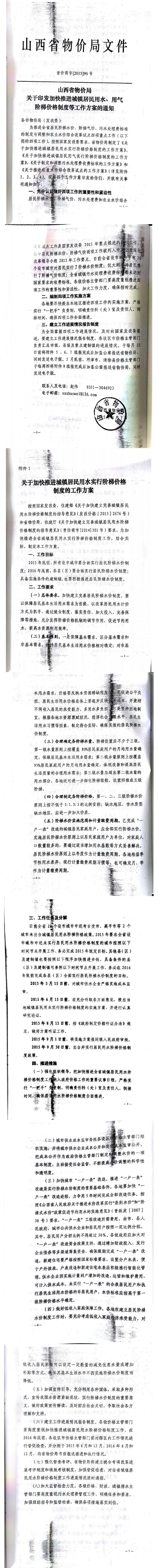 忻發(fā)改價(jià)格發(fā)[2015]19號(hào)忻州市發(fā)展和改革委員會(huì)轉(zhuǎn)發(fā)山西省物價(jià)局關(guān)于印發(fā)加快推進(jìn)城鎮(zhèn)居民用水、用氣階梯價(jià)格制度等工作方案的通知06-12.jpg